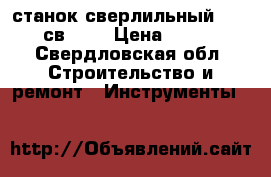 станок сверлильный elitech св 390 › Цена ­ 12 000 - Свердловская обл. Строительство и ремонт » Инструменты   